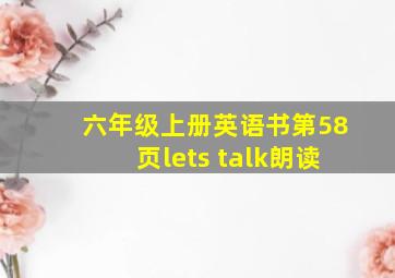 六年级上册英语书第58页lets talk朗读